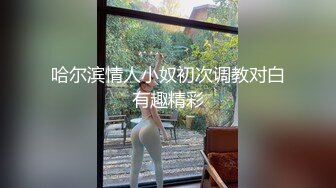 哈尔滨情人小奴初次调教对白有趣精彩