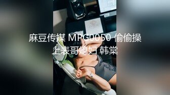 麻豆传媒 MPG0050 偷偷操上表哥媳妇 韩棠