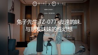 兔子先生.TZ-077-友達的妹.与朋友妹妹的性幻想