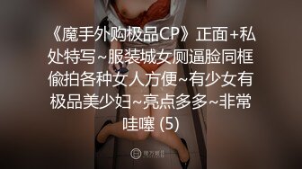 《魔手外购极品CP》正面+私处特写~服装城女厕逼脸同框偸拍各种女人方便~有少女有极品美少妇~亮点多多~非常哇噻 (5)