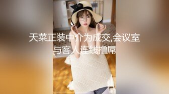 天菜正装中介为成交,会议室与客人连线撸屌