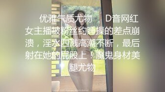 ☀️优雅气质尤物☀️D音网红女主播被粉丝约睡操的差点崩溃，淫水四溅高潮不断，最后射在她的屁股上！魔鬼身材美腿尤物