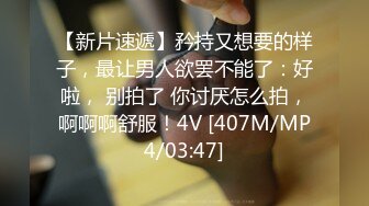 【新片速遞】矜持又想要的样子，最让男人欲罢不能了：好啦， 别拍了 你讨厌怎么拍，啊啊啊舒服！4V [407M/MP4/03:47]