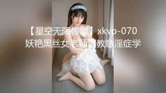 【星空无限传媒】xkvp-070 妖艳黑丝女老师调教意淫症学-美嘉