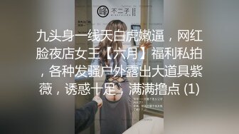 九头身一线天白虎嫩逼，网红脸夜店女王【六月】福利私拍，各种发骚户外露出大道具紫薇，诱惑十足，满满撸点 (1)