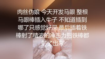 肉丝伪娘 今天开发马眼 整根马眼棒插入牛子 不知道插到哪了只感觉好深 最后插着铁棒射了精液的冲击力把铁棒都射了出来