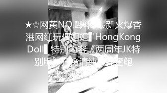 ★☆网黄NO.1★☆ 最新火爆香港网红玩偶姐姐▌HongKongDoll▌特别内容《两周年JK特别版》狂肏清纯少女蜜鲍