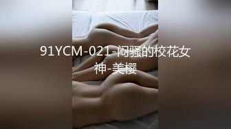 91YCM-021-闷骚的校花女神-美樱