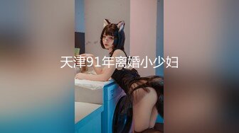 天津91年离婚小少妇