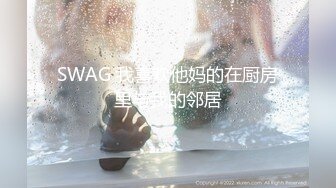 SWAG 我喜欢他妈的在厨房里与我的邻居