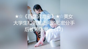 ★☆《百度云泄密》★☆美女大学生和男友之间的私密分手后被渣男曝光 (12)