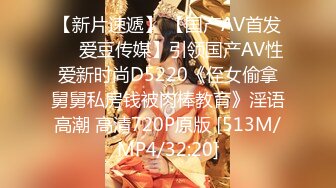 【新片速遞】 【国产AV首发❤️爱豆传媒】引领国产AV性爱新时尚D5220《侄女偷拿舅舅私房钱被肉棒教育》淫语高潮 高清720P原版 [513M/MP4/32:20]