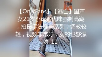 【OnlyFans】【逃亡】国产女21岁小母狗优咪强制高潮，拍摄手法唯美系列，调教较轻，视频非常好，女的也够漂亮 11