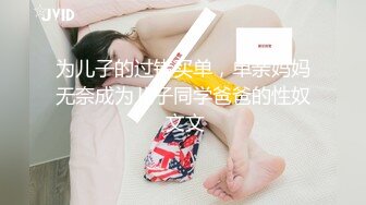 为儿子的过错买单，单亲妈妈无奈成为儿子同学爸爸的性奴 文文