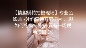 【情趣模特拍摄现场】专业色影师~外约模特开房拍片， 聊如何约模特外拍 只有一场现场拍摄 (3)