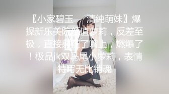 〖小家碧玉❤️清纯萌妹〗爆操新乐美院颜值萝莉，反差至极，直接射在了嘴上，燃爆了！极品jk双马尾小萝莉，表情特写无比销魂