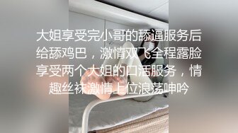 大姐享受完小哥的舔逼服务后给舔鸡巴，激情双飞全程露脸享受两个大姐的口活服务，情趣丝袜激情上位浪荡呻吟