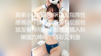 良家小少妇露脸听狼友指挥性感展示，揉奶玩逼撅着屁股给狼友看特写，手指湿滑插入粉嫩骚穴呻吟，精彩又刺激