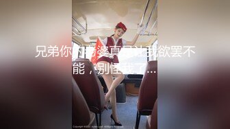 兄弟你的老婆真是让我欲罢不能，别怪我了…