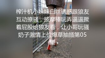 榨汁机小妹妹白丝诱惑跟狼友互动撩骚，按摩棒玩弄逼逼撅着屁股给狼友看，让小哥玩骚奶子激情上位爆草抽插第05集