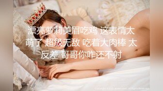 【厦门帝王会所探花】眼镜妹，娇小00后小萝莉，小鸟依人相拥共浴，小伙喜欢抠穴闻一闻，69啪啪干高潮