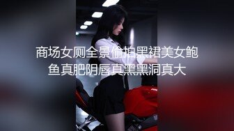 商场女厕全景偷拍黑裙美女鲍鱼真肥阴唇真黑黑洞真大