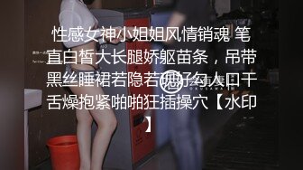 性感女神小姐姐风情销魂 笔直白皙大长腿娇躯苗条，吊带黑丝睡裙若隐若现好勾人口干舌燥抱紧啪啪狂插操穴【水印】