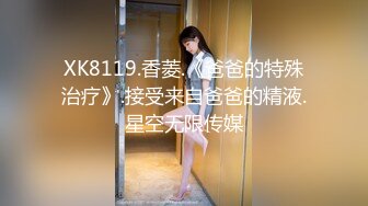 XK8119.香菱.《爸爸的特殊治疗》.接受来自爸爸的精液.星空无限传媒