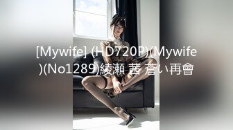 [Mywife] (HD720P)(Mywife)(No1289)綾瀬 茜 蒼い再會