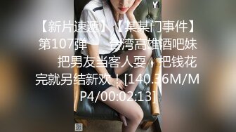 【新片速遞】【某某门事件】第107弹 ❤️台湾高雄酒吧妹❤️把男友当客人耍，把钱花完就另结新欢！[140.36M/MP4/00:02:13]