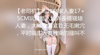 【老司机】专攻良家人妻17+5CM玩具插入玩弄長襪骚婊人妻，大屌撑满紧致无毛嫩穴，平时端庄人妻被操的骚叫不停 (2)