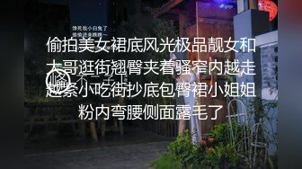 偷拍美女裙底风光极品靓女和大哥逛街翘臀夹着骚窄内越走越紧小吃街抄底包臀裙小姐姐粉内弯腰侧面露毛了