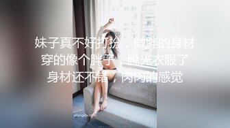 妹子真不好打扮，微胖的身材 穿的像个胖子，脱光衣服了 身材还不错，肉肉的感觉