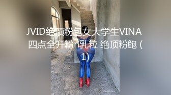 JVID绝顶粉包女大学生VINA 四点全开粉n乳粒 绝顶粉鲍 (1)