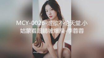 MCY-0026-泄欲不伦天堂.小姑蒙着眼睛被爆操-李蓉蓉