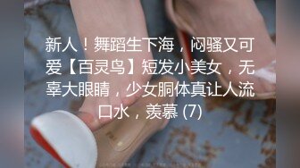 新人！舞蹈生下海，闷骚又可爱【百灵鸟】短发小美女，无辜大眼睛，少女胴体真让人流口水，羡慕 (7)