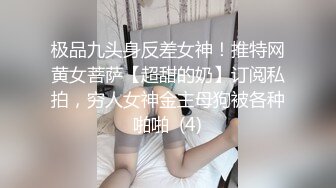 极品九头身反差女神！推特网黄女菩萨【超甜的奶】订阅私拍，穷人女神金主母狗被各种啪啪  (4)