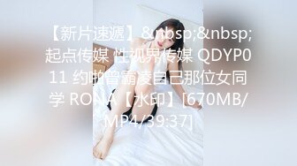 【新片速遞】&nbsp;&nbsp;起点传媒 性视界传媒 QDYP011 约啪曾霸凌自己那位女同学 RONA【水印】[670MB/MP4/39:37]