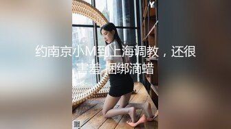 约南京小M到上海调教，还很害羞 捆绑滴蜡