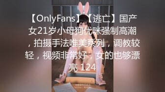 【OnlyFans】【逃亡】国产女21岁小母狗优咪强制高潮，拍摄手法唯美系列，调教较轻，视频非常好，女的也够漂亮 124