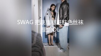 SWAG 把跳蛋塞进肤色丝袜里的OL