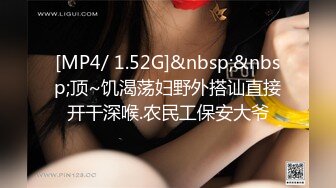 [MP4/ 1.52G]&nbsp;&nbsp;顶~饥渴荡妇野外搭讪直接开干深喉.农民工保安大爷