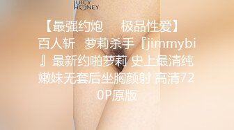 【最强约炮❤️极品性爱】ஐ百人斩ஐ萝莉杀手『jimmybi』最新约啪萝莉 史上最清纯嫩妹无套后坐胸颜射 高清720P原版