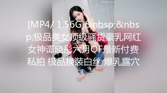 [MP4/ 1.56G]&nbsp;&nbsp;极品美女顶级骚货豪乳网红女神谭晓彤六月OF最新付费私拍 极品换装白丝 爆乳露穴