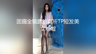 固摄全镜露脸厕所TP短发美女嘘嘘