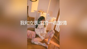 我和女医生的一夜激情