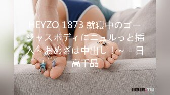 HEYZO 1873 就寝中のゴージャスボディにニュルっと挿入～おめざは中出し！～ - 日高千晶