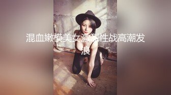 混血嫩模美女激烈性战高潮发浪