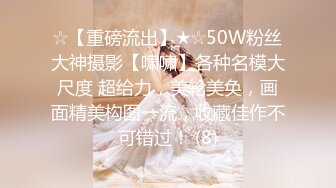 ☆【重磅流出】★☆50W粉丝大神摄影【啸啸】各种名模大尺度 超给力，美轮美奂，画面精美构图一流，收藏佳作不可错过！ (8)