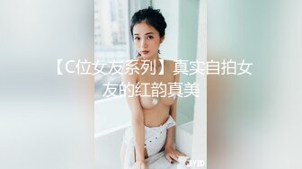 【C位女友系列】真实自拍女友的红韵真美